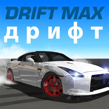 Drift Max MOD APK (бесплатные покупки) v14.6