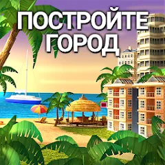 City Island 4: Simulation Town MOD APK (бесплатные покупки) v3.6.1