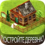 Вилидж-сити остров Сим Village City Simulation