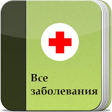 Все заболевания Offline v3.3