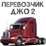 Перевозчик Джо 2