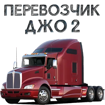 Перевозчик Джо 2 MOD APK (много денег) v0.922