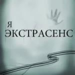 Я экстрасенс - Тест
