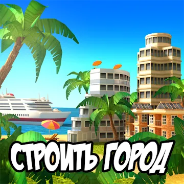 Tropic City — Island Simulation Bay MOD APK (много денег) v2.4.11