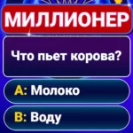Миллионер 2020 - интеллектуальная викторина