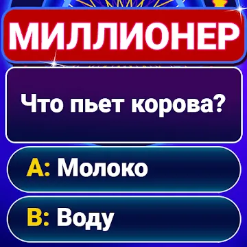 Миллионер 2020 — интеллектуальная викторина v1.5.2.0