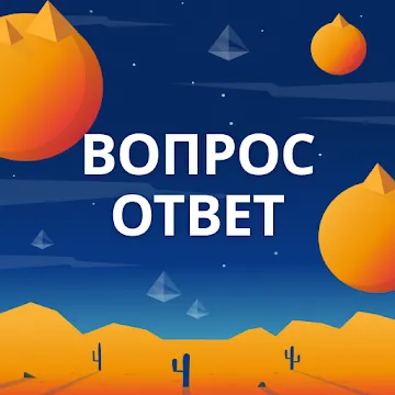 Викторина. Вопросы, ответы и объяснения. Квиз Лэнд v1.5.008