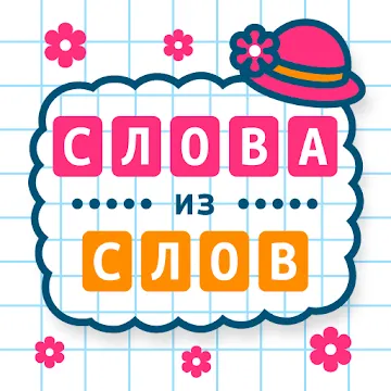 Слова из Слов MOD APK (бесплатные покупки) v10.0.5