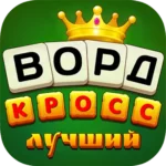 Лучший Кроссворд