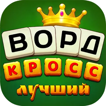 Лучший Кроссворд v1.6