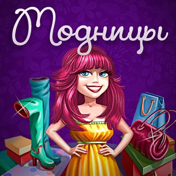Модницы v1.0